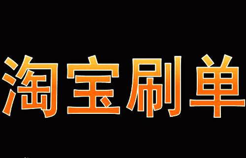 新開的店鋪淘寶運營主要是補單嗎